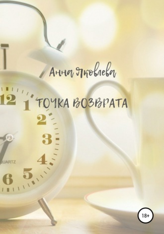 Анна Яковлева, Точка возврата